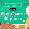 ประเทศไทยเข้าสู่สังคมผู้สูงอายุอย่างสมบูรณ์ ร่วมผลักดัน “สังคมผู้สูงอายุที่มีคุณภาพ” กัน